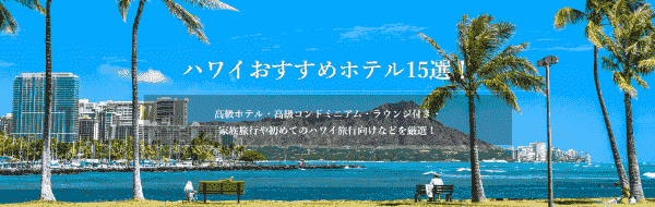 【JAL(日本航空)×ハワイ】おすすめキャンペーンホテル15選