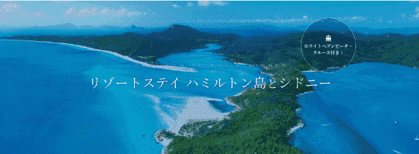 【JAL(日本航空)×オーストラリア】ハミルトン島リゾートステイのキャンペーン旅