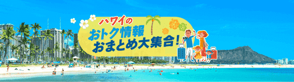 【JAL(日本航空)キャンペーン】早期割引やホテルディナー1000円特典【ハワイJALパック】