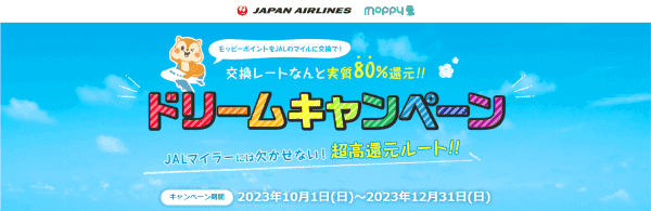 【JAL(日本航空)×モッピー】交換レート実質80%還元キャンペーン