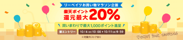 【楽天リーベイツキャンペーン】最大20%ポイント還元【お買い物マラソン】