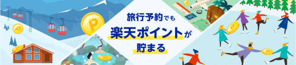 旅行予約で最大10.0%【楽天リーベイツキャンペーン】