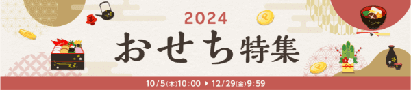 【おせち特集】最大15.0%【楽天リーベイツキャンペーン】