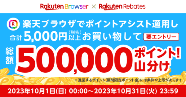 【楽天リーベイツキャンペーン】総額500000ポイント山分け【お買い物マラソン】