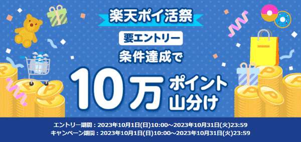 【楽天リーベイツキャンペーン】100000ポイント山分け【楽天ポイ活祭】