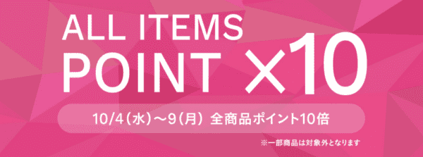 全商品ポイント10倍！トモズオンラインキャンペーン