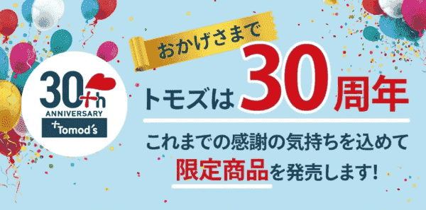 【トモズ】限定商品販売中！30周年記念キャンペーン