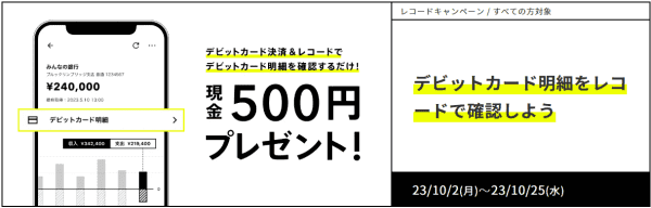 【みんなの銀行】現金500円もらえるデビットカード明細レコードキャンペーン