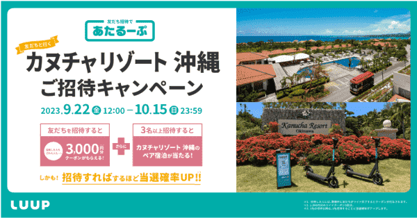LUUP(ループ)友だち招待コードで3000円分もらえる