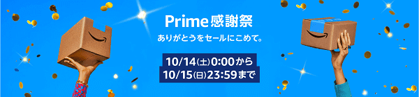 アマゾン(Amazon)プライム会員限定特別キャンペーンセール【プライム感謝祭】