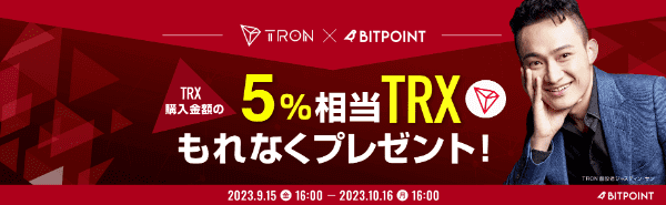 ビットポイント5%相当のTRXがもれなくもらえるキャンペーン