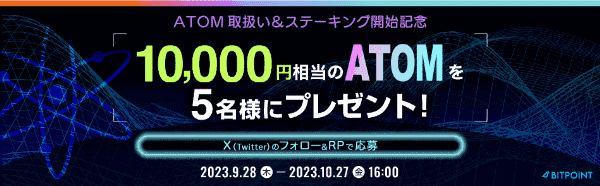 ビットポイント10000円相当のATOMが当たるXリポストキャンペーン