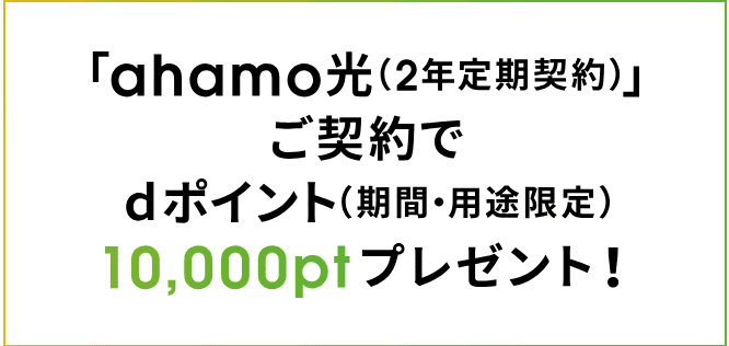 ahamo10000dポイントもらえるahamo光契約キャンペーン