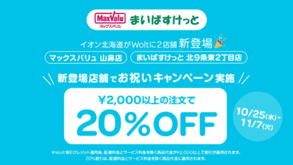 【Wolt×イオン北海道2店舗】20%OFFキャンペーン