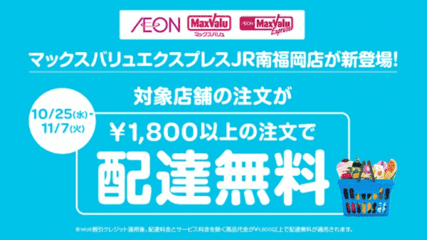 【Wolt×イオン/マックスバリュ対象店舗】配達無料キャンペーン