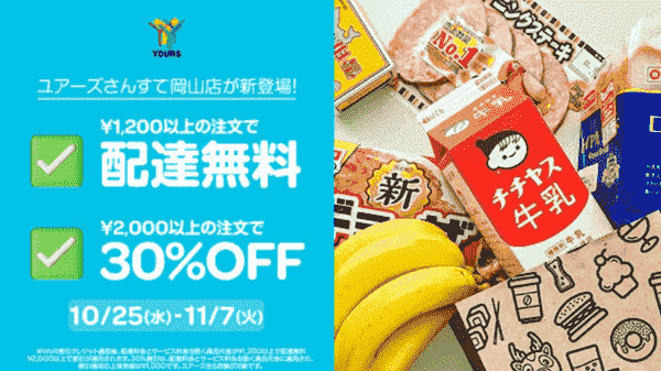 【Wolt×イオン/マックスバリュ対象店舗】配達無料キャンペーン
