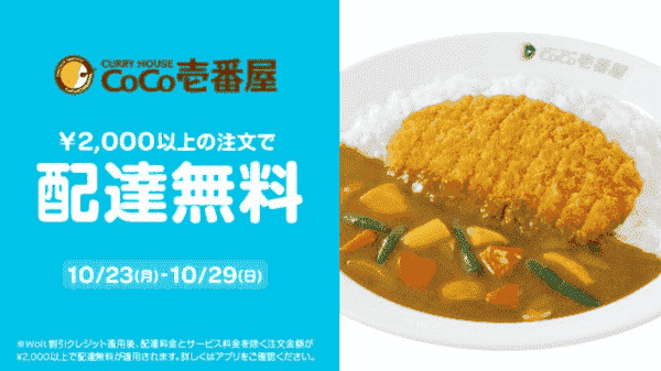 【Wolt×CoCo壱番屋】配達無料キャンペーン