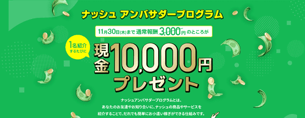 今だけ現金10000円もらえるナッシュお友達紹介キャンペーン