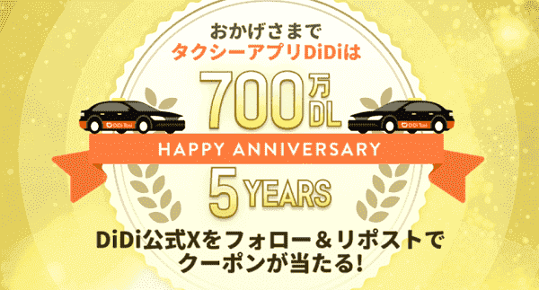 【DiDi】10000円分クーポンが当たる記念キャンペーン