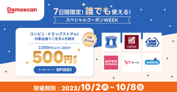 【出前館】先着限定500円オフクーポン【コンビニ・ドラッグストア】
