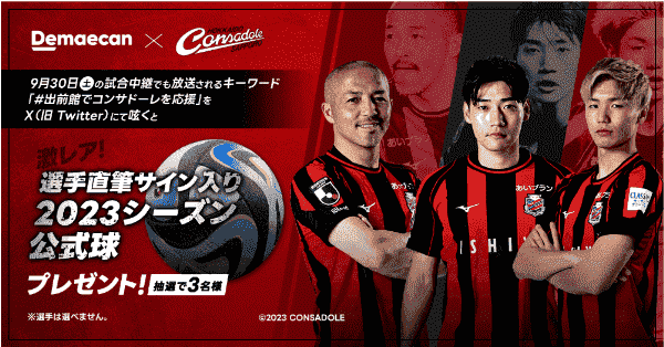 出前館選手直筆サイン入り公式球が当たるキャンペーン【サッカー2023シーズン】