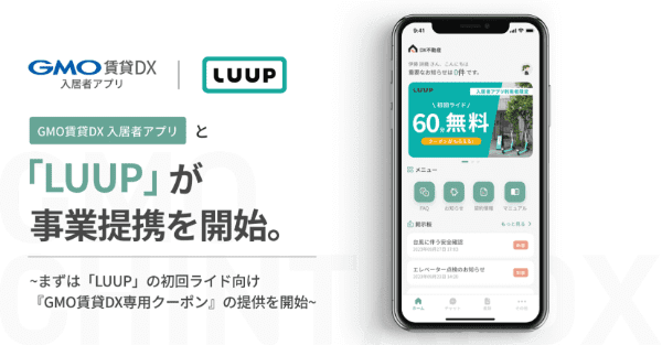 【LUUP(ループ)×GMO賃貸DX】初回60分無料クーポン