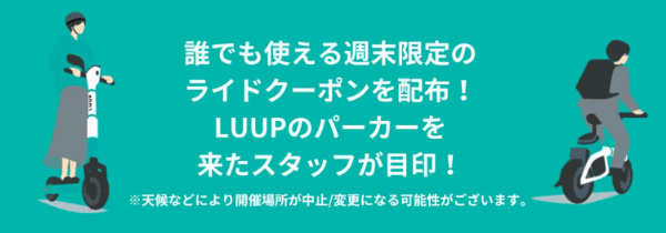 【週末限定】LUUP(ループ)初回60分無料クーポン