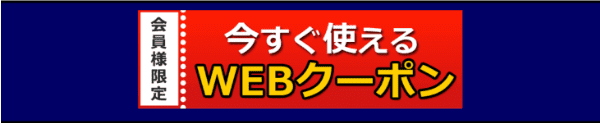 【会員限定】今すぐ使えるWEBクーポン【ノジマオンライン】