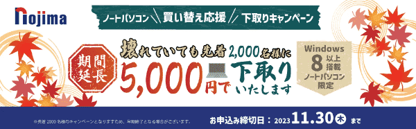 ノートパソコン5000円で下取りキャンペーン【ノジマオンライン】
