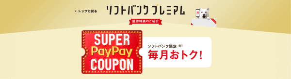 【ソフトバンク・オンラインショップ】PayPayポイント半額還元クーポンなど【プレミアム優待特典】