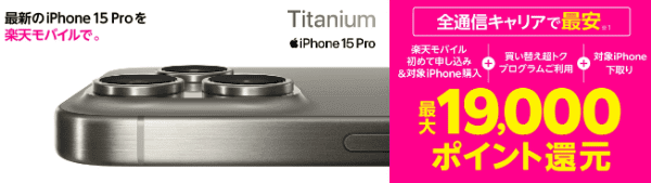 【楽天モバイルショップ】iPhone5も対象の最大19000ポイント還元キャンペーン