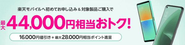 【楽天モバイルショップ】最大44000円相当お得な購入キャンペーン【OPPO A55s&Xperia10IV】