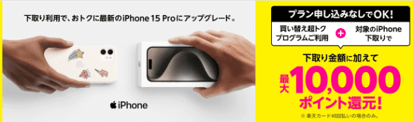 【楽天モバイルショップ】iPhone購入&下取りキャンペーンで最大10000ポイント還元