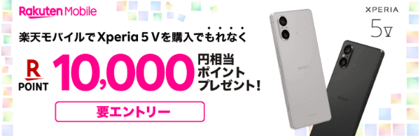 【楽天モバイルショップ】10000円相当のポイントもらえる！Xperia5購入キャンペーン