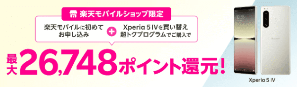 【楽天モバイルショップ限定】最大26748ポイント還元キャンペーン