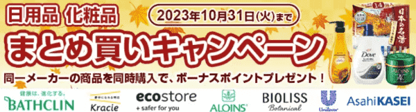 食品/日用品まとめ買いで特別ポイントもらえる