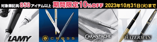 【ヨドバシカメラ】筆記用具10%オフキャンペーン