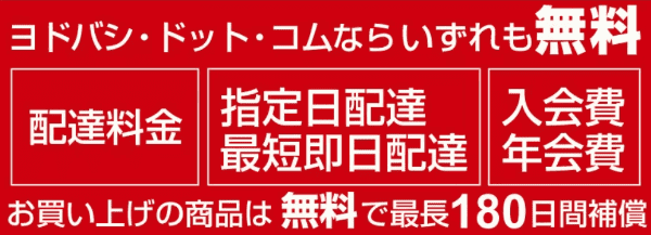 【ヨドバシカメラ】ヨドバシ・ドット・コムなら各種手数料無料キャンペーン中