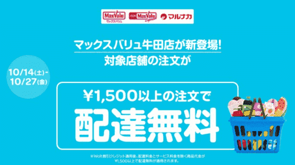 【Wolt×マックスバリュ牛田店】配達無料キャンペーン