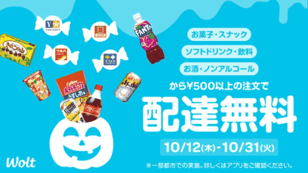 配達無料キャンペーン【お菓子/お酒/ソフトドリンク】