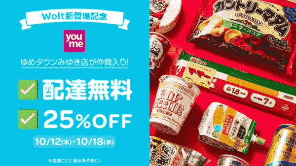 【Wolt×ゆめタウンみゆき店】配達無料&25%OFFキャンペーン