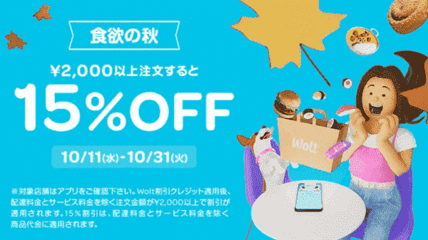 Woltで食欲の秋15%OFFキャンペーン
