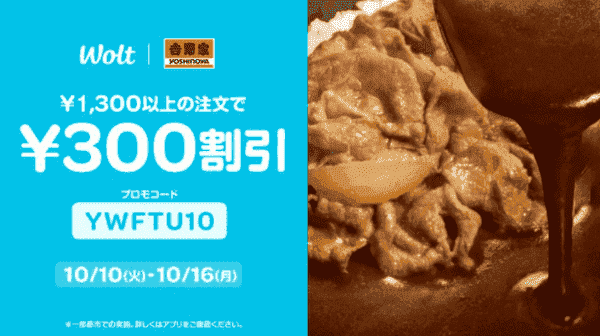 Wolt(ウォルト)吉野家300円割引クーポン/プロモコード