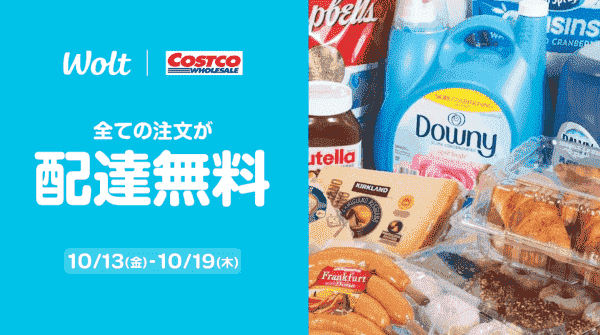 【Wolt×コストコ】全ての注文配達無料キャンペーン