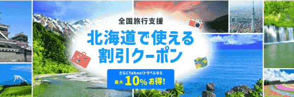 【Yahoo!トラベル】最大5000円OFF&最大10%割引クーポン【北海道/全国旅行支援】