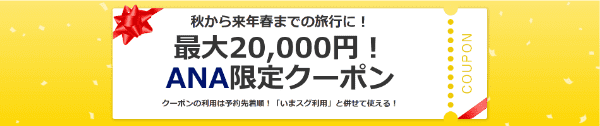 【Yahoo!トラベル】最大20000円クーポン【ANA先着限定！秋から来春まで】