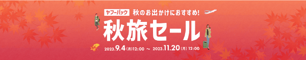 【Yahoo!トラベル】秋旅セール【宿泊+航空券ヤフーパック】