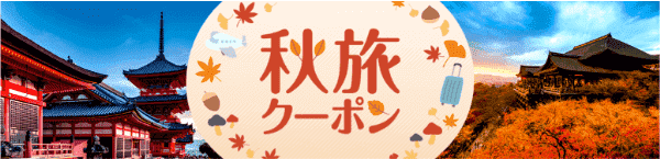 【Yahoo!トラベル】最大30000円クーポン【JAL/ANAの秋旅】
