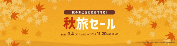 【Yahoo!トラベル】秋旅セール【対象ホテル・宿の宿泊割引】