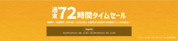 【Yahoo!トラベル】週末72時間限定秋旅タイムセールキャンペーン